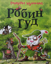 Загрузить изображение в средство просмотра галереи, Робин Гуд. М.Куннас (ПОДЕРЖАННАЯ книга)