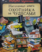 Загрузить изображение в средство просмотра галереи, Настольная книга охотника за чудесами. М.Куннас
