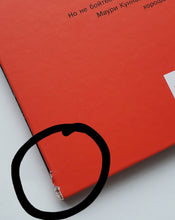 Загрузить изображение в средство просмотра галереи, Вот Ужас! М.Куннас