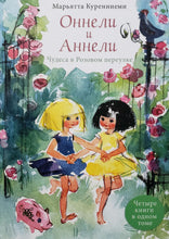 Загрузить изображение в средство просмотра галереи, Оннели и Аннели. Четыре книги в одном томе. М.Куренниеми