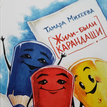 Загрузить изображение в средство просмотра галереи, Жили-были карандаши. Т.Михеева