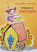 Загрузить изображение в средство просмотра галереи, Принцесса Пиккирикки. Х.Лампела