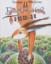 Загрузить изображение в средство просмотра галереи, Бельчонок Тинки. Т.Михеева