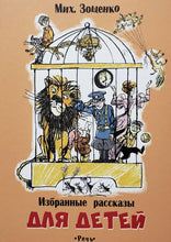 Загрузить изображение в средство просмотра галереи, Избранные рассказы для детей. М.Зощенко