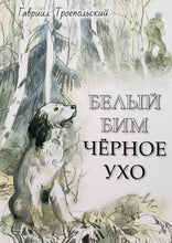 Загрузить изображение в средство просмотра галереи, Белый Бим Черное ухо. Г.Троепольский