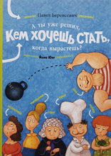 Загрузить изображение в средство просмотра галереи, А ты уже решил, кем хочешь стать, когда вырастешь? П.Беренсевич