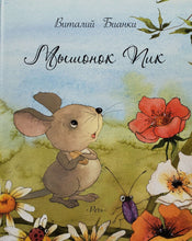 Загрузить изображение в средство просмотра галереи, Мышонок Пик. В.Бианки