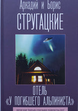 Загрузить изображение в средство просмотра галереи, Отель "У погибшего альпиниста". Стругацкий, Стругацкий
