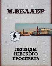 Загрузить изображение в средство просмотра галереи, Легенды Невского проспекта. М.Веллер