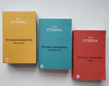 Загрузить изображение в средство просмотра галереи, Русская канарейка. Комплект из 3-х книг. Д.Рубина