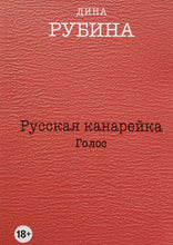 Загрузить изображение в средство просмотра галереи, Русская канарейка. Комплект из 3-х книг. Д.Рубина