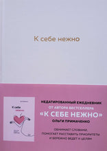 Загрузить изображение в средство просмотра галереи, К себе нежно. Ежедневник. О.Примаченко