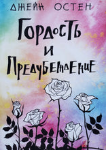 Загрузить изображение в средство просмотра галереи, Гордость и предубеждение. Д.Остен