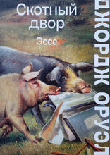 Загрузить изображение в средство просмотра галереи, Скотный двор. Эссе. Д.Оруэлл
