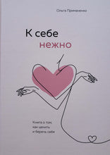 Загрузить изображение в средство просмотра галереи, К себе нежно. Книга о том, как ценить и беречь себя. О.Примаченко