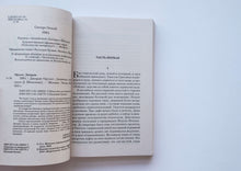 Загрузить изображение в средство просмотра галереи, 1984. Д.Оруэлл