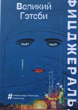 Загрузить изображение в средство просмотра галереи, Великий Гэтсби. Ф.Фицджеральд