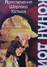 Загрузить изображение в средство просмотра галереи, Приключения Шерлока Холмса. К.Дойл