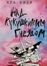 Загрузить изображение в средство просмотра галереи, Над кукушкиным гнездом. К.Кизи