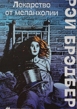 Загрузить изображение в средство просмотра галереи, Лекарство от меланхолии. Р.Брэдбери