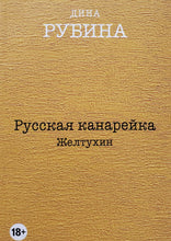 Загрузить изображение в средство просмотра галереи, Русская канарейка. Комплект из 3-х книг. Д.Рубина