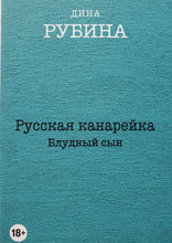 Загрузить изображение в средство просмотра галереи, Русская канарейка. Комплект из 3-х книг. Д.Рубина