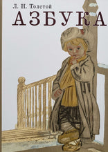 Загрузить изображение в средство просмотра галереи, Азбука. Рассказы и страницы из "Азбуки" Л.Н. Толстой