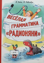 Загрузить изображение в средство просмотра галереи, Веселая грамматика "Радионяни". Хайт, Левенбук