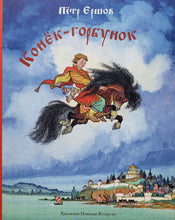 Загрузить изображение в средство просмотра галереи, Конек-горбунок. П.Ершов