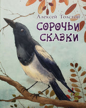 Загрузить изображение в средство просмотра галереи, Сорочьи сказки. А.Толстой