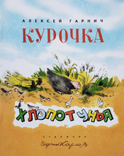 Загрузить изображение в средство просмотра галереи, Курочка-Хлопотунья. А.Гарнич