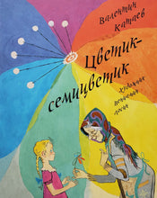 Загрузить изображение в средство просмотра галереи, Цветик-семицветик. В.Катаев
