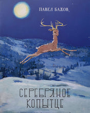 Загрузить изображение в средство просмотра галереи, Серебряное копытце. П.Бажов