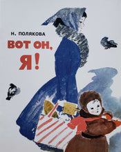 Загрузить изображение в средство просмотра галереи, Вот он, я! Н.Полякова