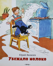 Загрузить изображение в средство просмотра галереи, Убежало молоко. Ю.Яковлев