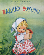 Загрузить изображение в средство просмотра галереи, Жадная Шурочка. К.Рязанов