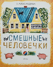 Загрузить изображение в средство просмотра галереи, Смешные человечки. З.Александрова