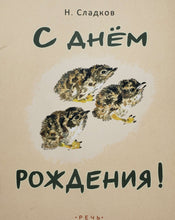 Загрузить изображение в средство просмотра галереи, С днем рождения! Н.Сладков