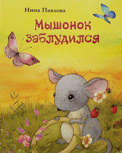 Загрузить изображение в средство просмотра галереи, Мышонок заблудился. Н.Павлова