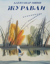 Загрузить изображение в средство просмотра галереи, Журавли. А.Яшин