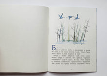 Загрузить изображение в средство просмотра галереи, Журавли. А.Яшин