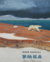 Загрузить изображение в средство просмотра галереи, Умка. Ю.Яковлев