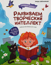Загрузить изображение в средство просмотра галереи, Развиваем творческий интеллект. Э.Заболотная