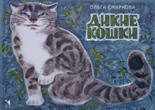 Загрузить изображение в средство просмотра галереи, Дикие кошки. О.Смирнова