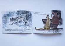 Загрузить изображение в средство просмотра галереи, Дикие кошки. О.Смирнова