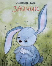 Загрузить изображение в средство просмотра галереи, Зайчик. А.Блок