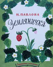 Загрузить изображение в средство просмотра галереи, Земляничка. Н.Павлова