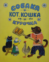 Загрузить изображение в средство просмотра галереи, Собака, кот, кошка и курочка