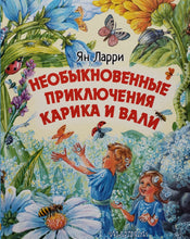 Загрузить изображение в средство просмотра галереи, Необыкновенные приключения Карика и Вали. Я.Ларри