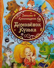 Загрузить изображение в средство просмотра галереи, Домовёнок Кузька. Т.Александрова